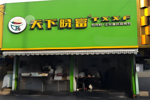 天下晓富酸辣粉
