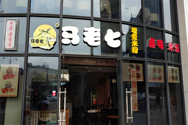 马老七米粉