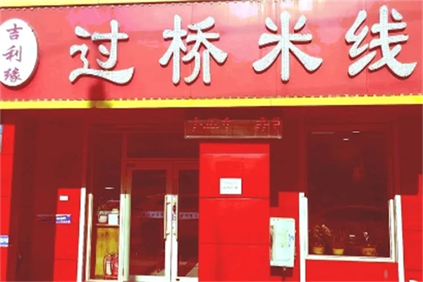 吉利缘过桥米线