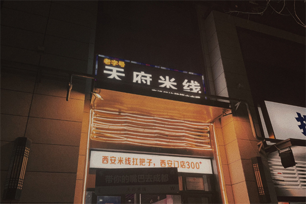 天府米线