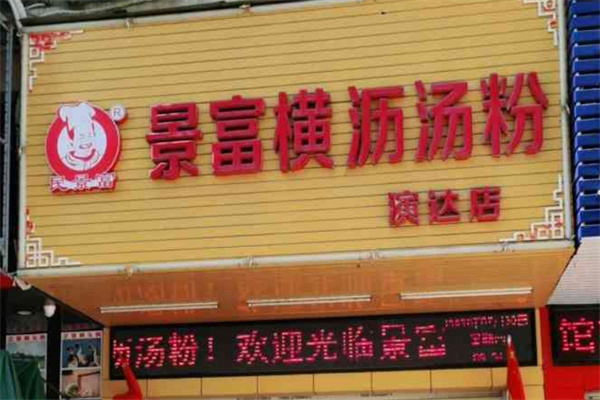 景富横沥汤粉
