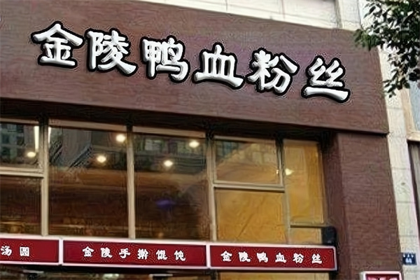金陵鸭血粉丝