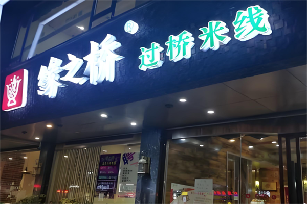 缘之桥米线 缘之桥米线