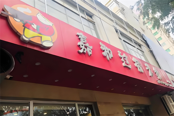 嘉和过桥米线