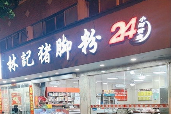 林记猪脚粉