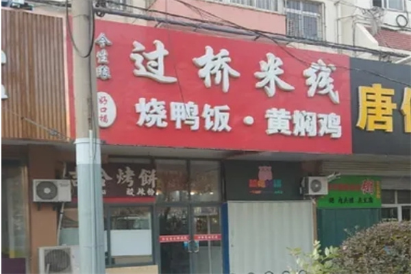 今生缘过桥米线