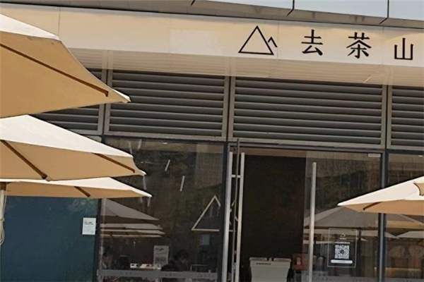 去茶山奶茶加盟