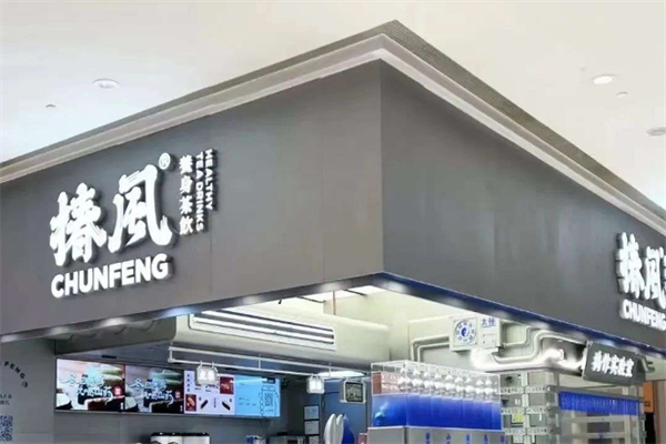 椿风茶饮 椿风茶饮