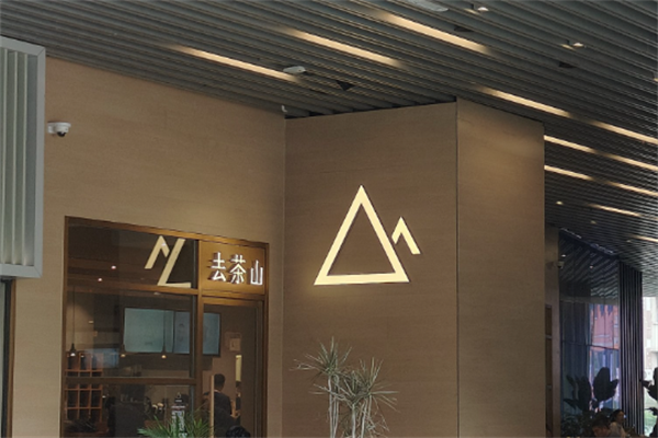 去茶山奶茶