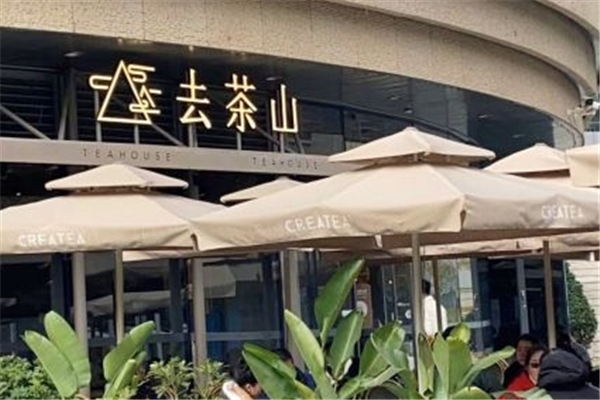 去茶山奶茶加盟 去茶山奶茶加盟