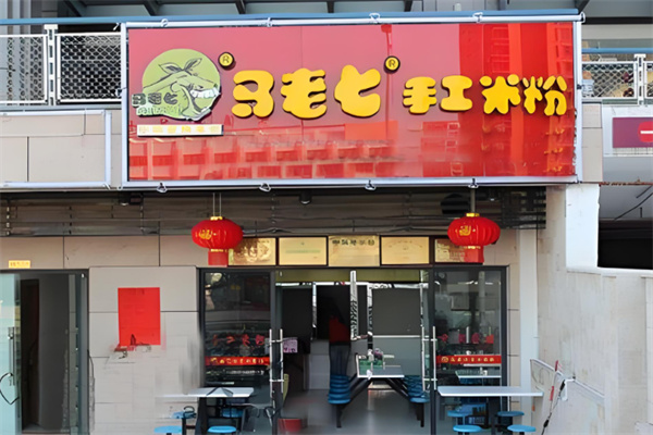 马老七米粉