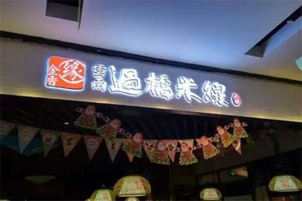 金香缘云南过桥米线