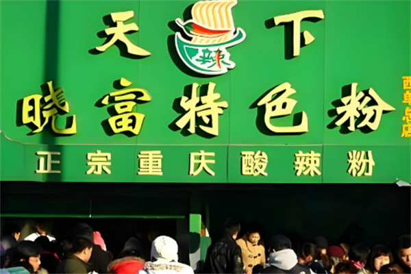 天下晓富酸辣粉
