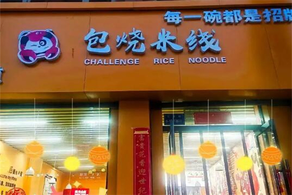 挑战味蕾包烧米线
