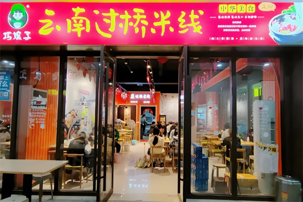 巧娘子过桥米线