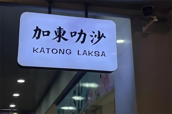 加东叻沙