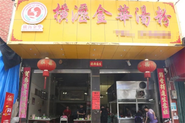 横沥金华汤粉