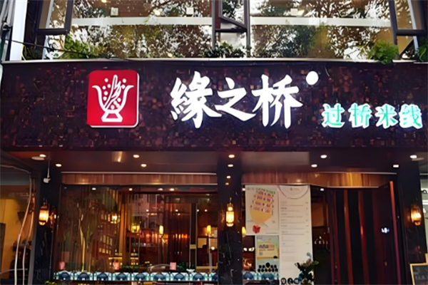 缘之桥米线 缘之桥米线