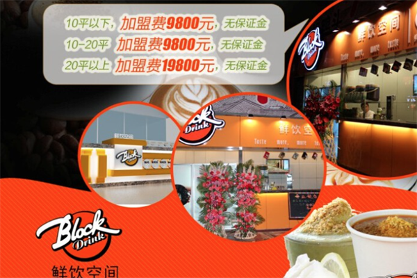 Block Drink鲜饮空间