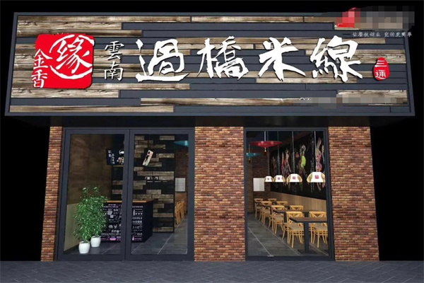 金香缘云南过桥米线