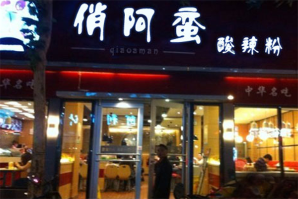 俏阿蛮酸辣粉