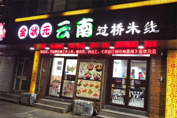 金状元过桥米线