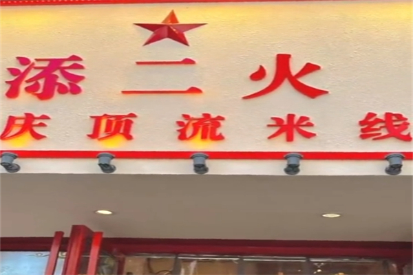 添二火水瓢米线