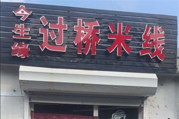 今生缘过桥米线