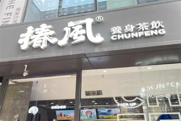 椿风茶饮 椿风茶饮