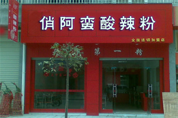 俏阿蛮酸辣粉