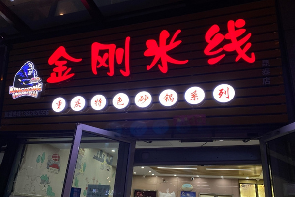 金刚米线
