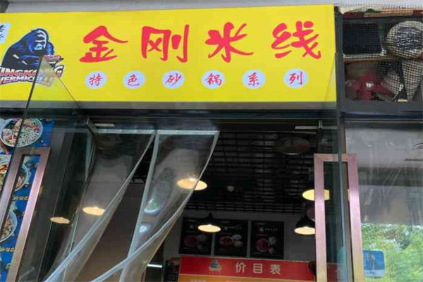 金刚米线