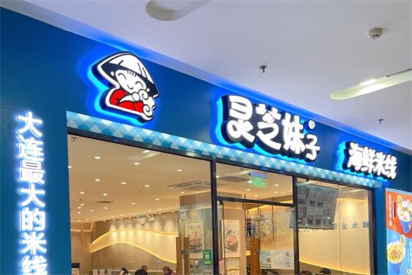 灵芝妹子海鲜米线