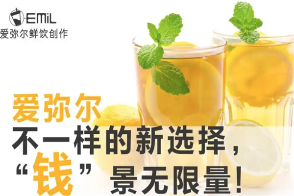 爱弥尔鲜饮创作