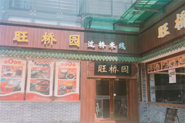 旺桥园过桥米线