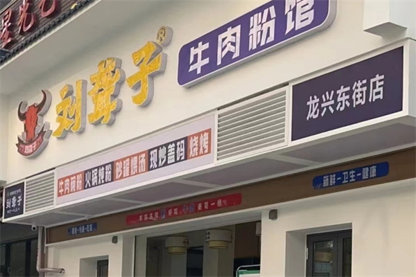刘聋子牛肉粉 刘聋子牛肉粉