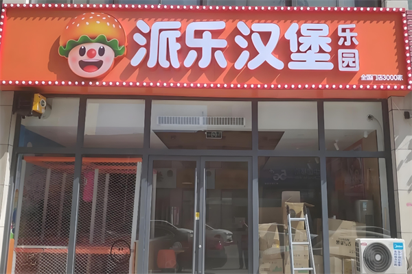 派乐汉堡 派乐汉堡