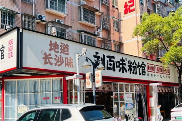 刘百味粉店