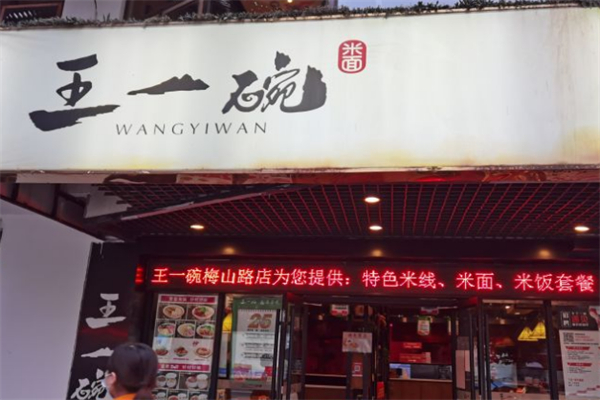 王一碗米线 王一碗米线