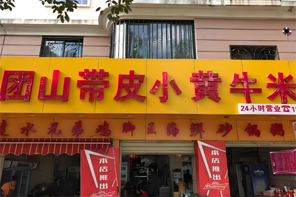 团山小黄牛米线