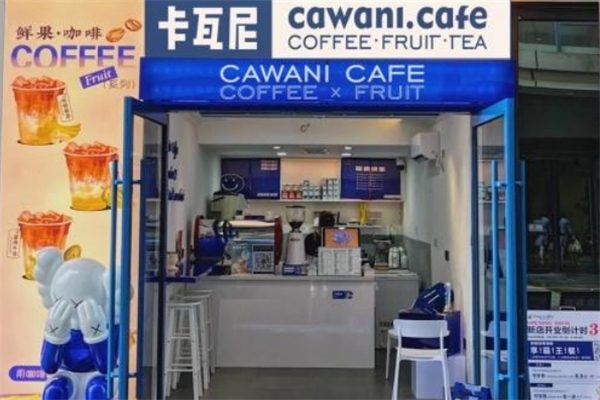 卡瓦尼咖啡鲜果茶加盟