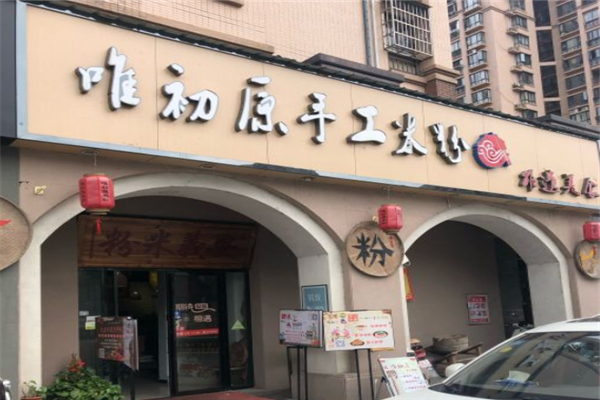 唯初原手工米粉
