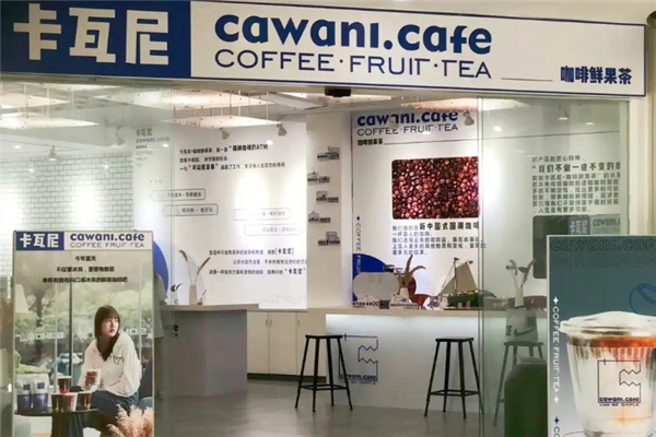 卡瓦尼咖啡鲜果茶