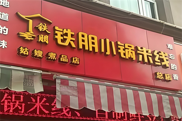 铁朋小锅米线