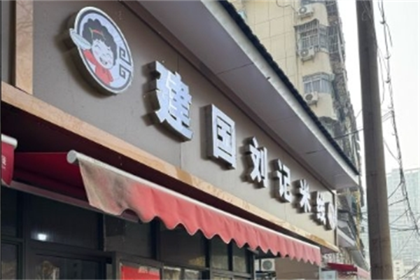 建国刘记米线