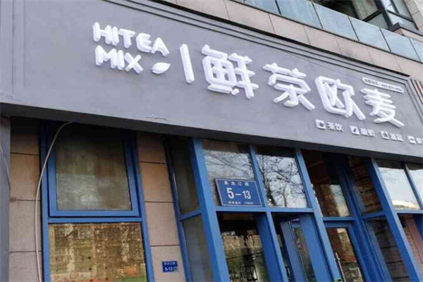 鲜茶欧麦