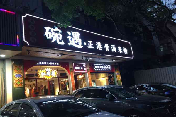 碗遇正港骨汤米粉