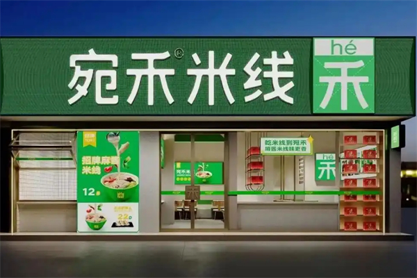 宛禾米线