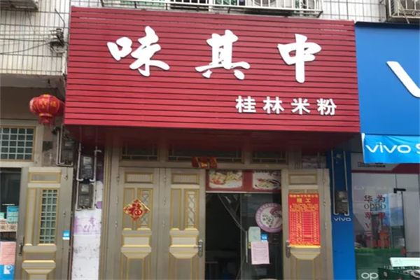 味其中桂林米粉