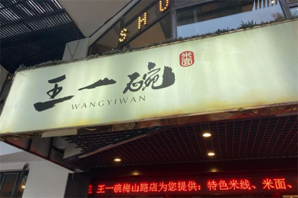 王一碗米线 王一碗米线